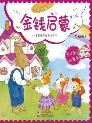 cover image of 今天我当“小管家”(Today I am a "Little Housekeeper")